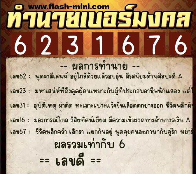 ทำนายเบอร์มงคล 0XX-6231676 ทำนายเบอร์มงคล หมายเลข 096-623167 ทำนายเบอร์มงคล 0XX-6231676 ทำนายเบอร์มงคล หมายเลข 096-623167