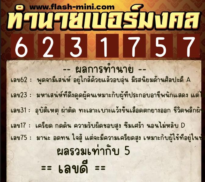ทำนายเบอร์มงคล 0XX-6231757  ทำนายเบอร์มงคล หมายเลข 064-623175 