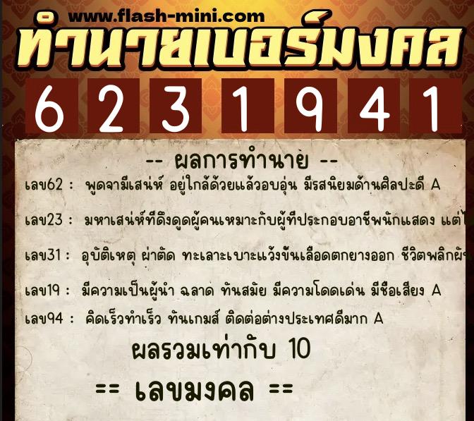 ทำนายเบอร์มงคล 0XX-6231941 ทำนายเบอร์มงคล หมายเลข 061-623194 ทำนายเบอร์มงคล 0XX-6231941 ทำนายเบอร์มงคล หมายเลข 061-623194