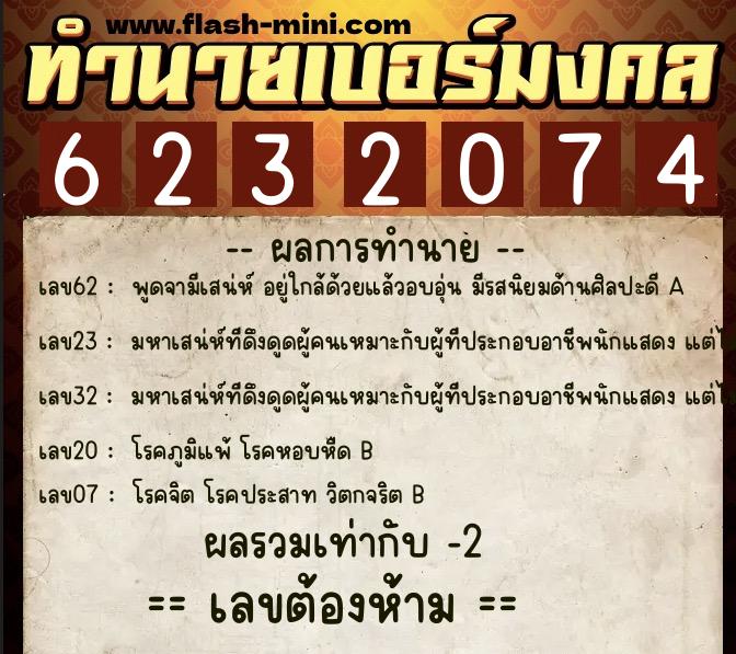 ทำนายเบอร์มงคล 0XX-6232074 ทำนายเบอร์มงคล หมายเลข 091-623207 ทำนายเบอร์มงคล 0XX-6232074 ทำนายเบอร์มงคล หมายเลข 091-623207