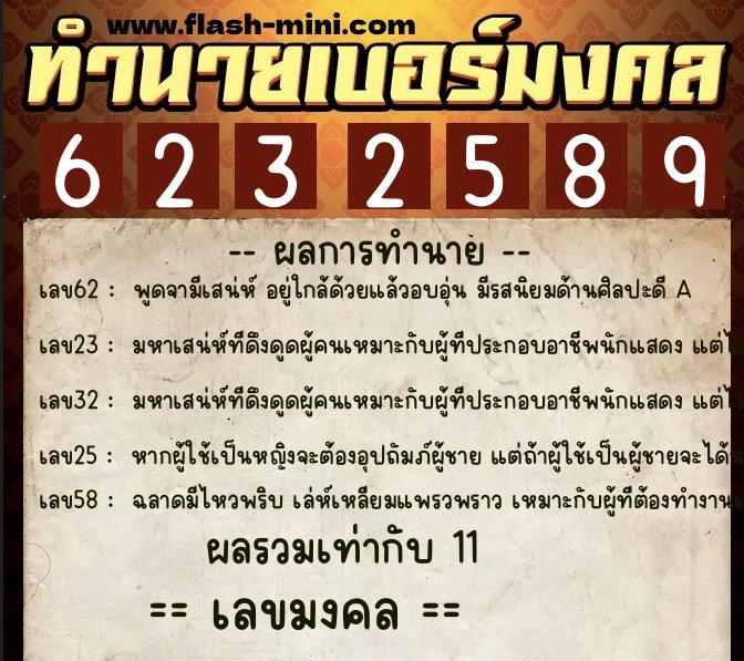 ทำนายเบอร์มงคล 0XX-6232589 ทำนายเบอร์มงคล หมายเลข 069-623258 ทำนายเบอร์มงคล 0XX-6232589 ทำนายเบอร์มงคล หมายเลข 069-623258