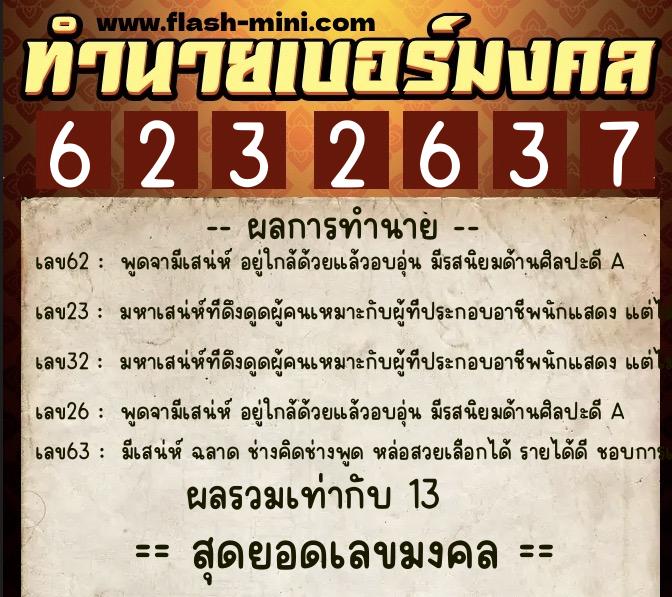 ทำนายเบอร์มงคล 0XX-6232637 ทำนายเบอร์มงคล หมายเลข 063-623263 ทำนายเบอร์มงคล 0XX-6232637 ทำนายเบอร์มงคล หมายเลข 063-623263