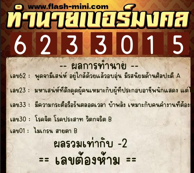 ทำนายเบอร์มงคล 0XX-6233015  ทำนายเบอร์มงคล หมายเลข 082-623301 