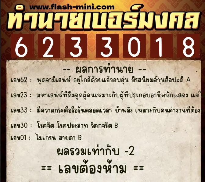 ทำนายเบอร์มงคล 0XX-6233018 ทำนายเบอร์มงคล หมายเลข 091-623301 ทำนายเบอร์มงคล 0XX-6233018 ทำนายเบอร์มงคล หมายเลข 091-623301