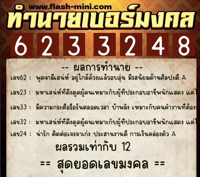 ทำนายเบอร์มงคล 0XX-6233248  ทำนายเบอร์มงคล หมายเลข 087-623324 