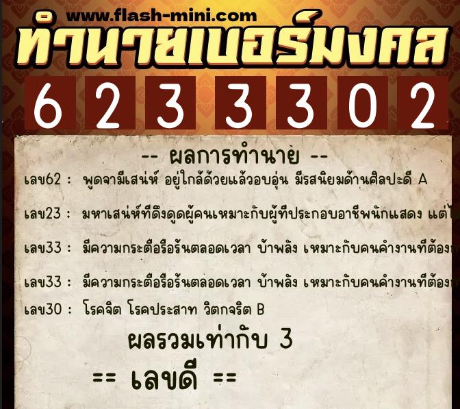 ทำนายเบอร์มงคล 0XX-6233302  ทำนายเบอร์มงคล หมายเลข 085-623330 