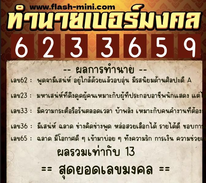 ทำนายเบอร์มงคล 0XX-6233659  ทำนายเบอร์มงคล หมายเลข 088-623365 