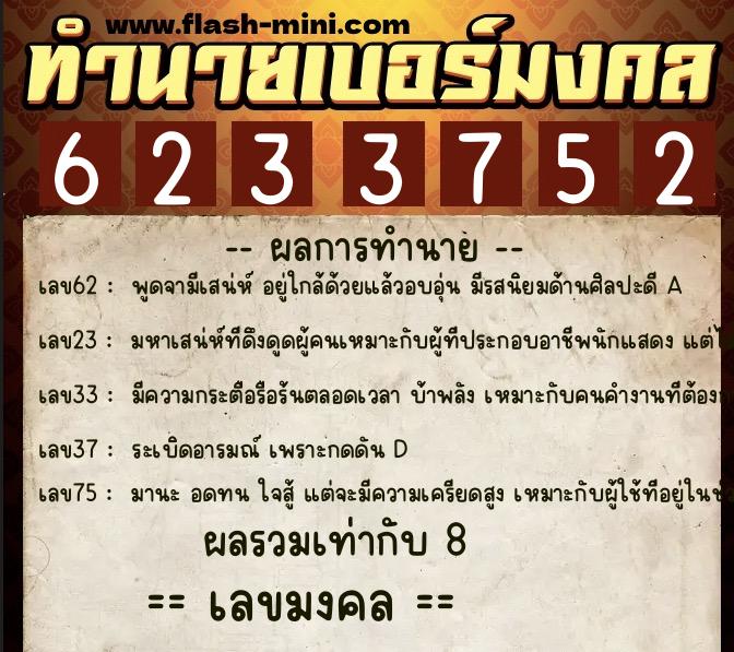 ทำนายเบอร์มงคล 0XX-6233752  ทำนายเบอร์มงคล หมายเลข 094-623375 