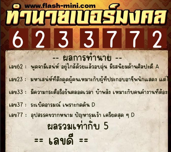 ทำนายเบอร์มงคล 0XX-6233772 ทำนายเบอร์มงคล หมายเลข 081-623377 ทำนายเบอร์มงคล 0XX-6233772 ทำนายเบอร์มงคล หมายเลข 081-623377