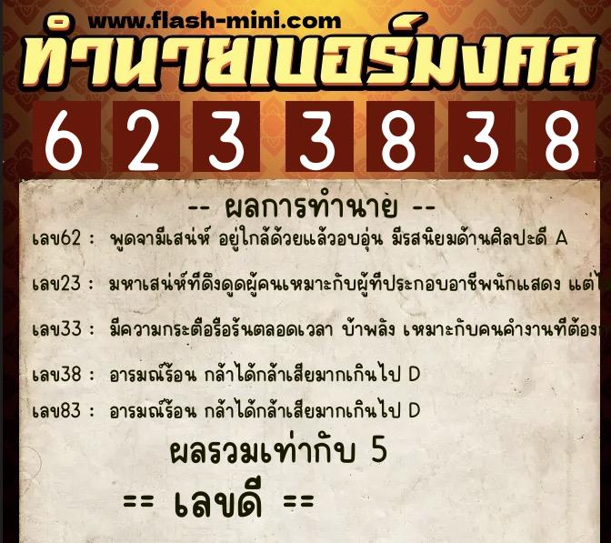 ทำนายเบอร์มงคล 0XX-6233838 ทำนายเบอร์มงคล หมายเลข 085-623383 ทำนายเบอร์มงคล 0XX-6233838 ทำนายเบอร์มงคล หมายเลข 085-623383