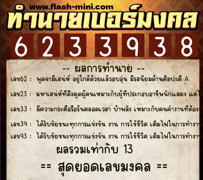 ทำนายเบอร์มงคล 0XX-6233938  ทำนายเบอร์มงคล หมายเลข 095-623393 