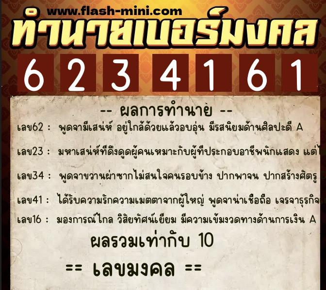 ทำนายเบอร์มงคล 0XX-6234161  ทำนายเบอร์มงคล หมายเลข 088-623416  ทำนายเบอร์มงคล 0XX-6234161  ทำนายเบอร์มงคล หมายเลข 088-623416