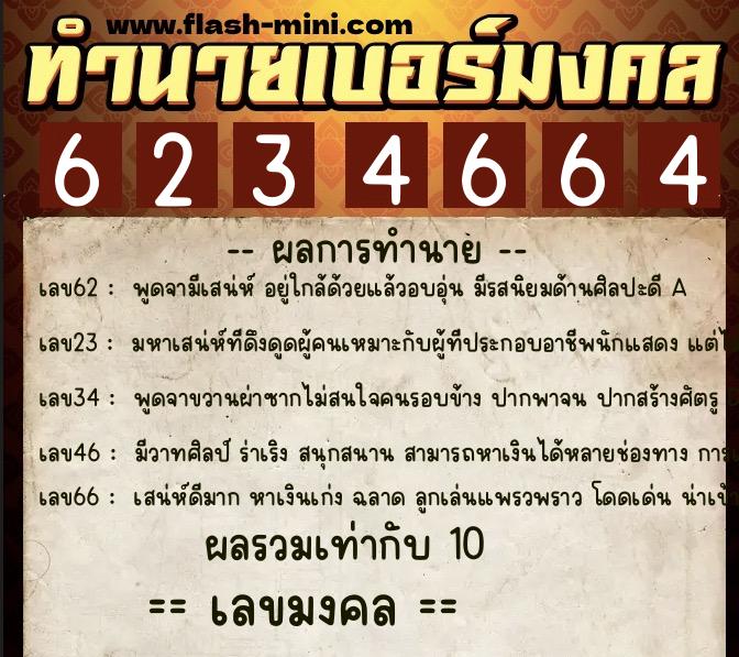 ทำนายเบอร์มงคล 0XX-6234664 ทำนายเบอร์มงคล หมายเลข 091-623466 ทำนายเบอร์มงคล 0XX-6234664 ทำนายเบอร์มงคล หมายเลข 091-623466