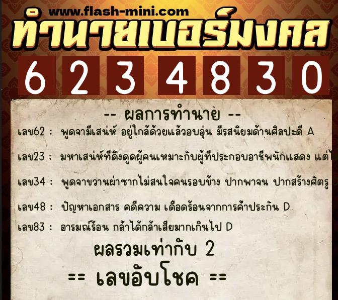 ทำนายเบอร์มงคล 0XX-6234830 ทำนายเบอร์มงคล หมายเลข 063-623483 ทำนายเบอร์มงคล 0XX-6234830 ทำนายเบอร์มงคล หมายเลข 063-623483