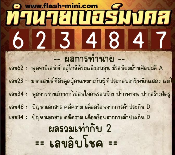 ทำนายเบอร์มงคล 0XX-6234847 ทำนายเบอร์มงคล หมายเลข 088-623484 ทำนายเบอร์มงคล 0XX-6234847 ทำนายเบอร์มงคล หมายเลข 088-623484