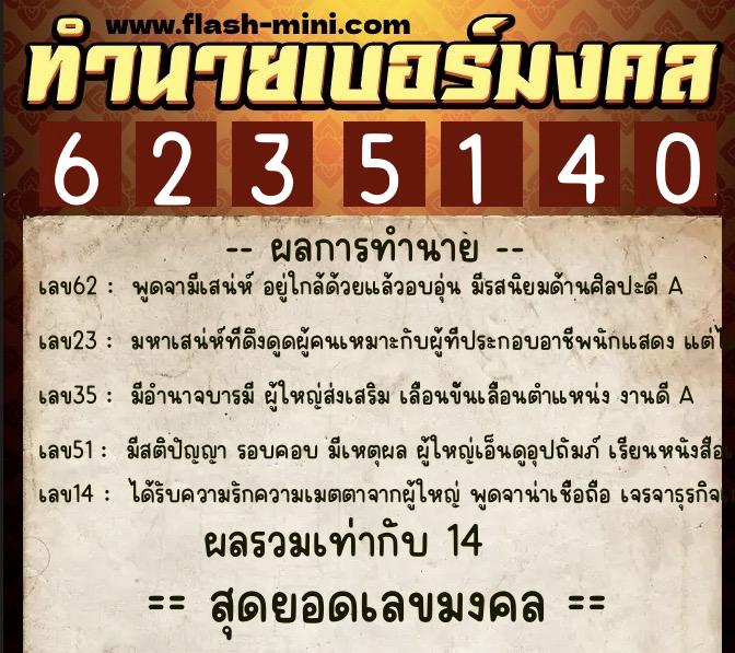 ทำนายเบอร์มงคล 0XX-6235140 ทำนายเบอร์มงคล หมายเลข 069-623514 ทำนายเบอร์มงคล 0XX-6235140 ทำนายเบอร์มงคล หมายเลข 069-623514