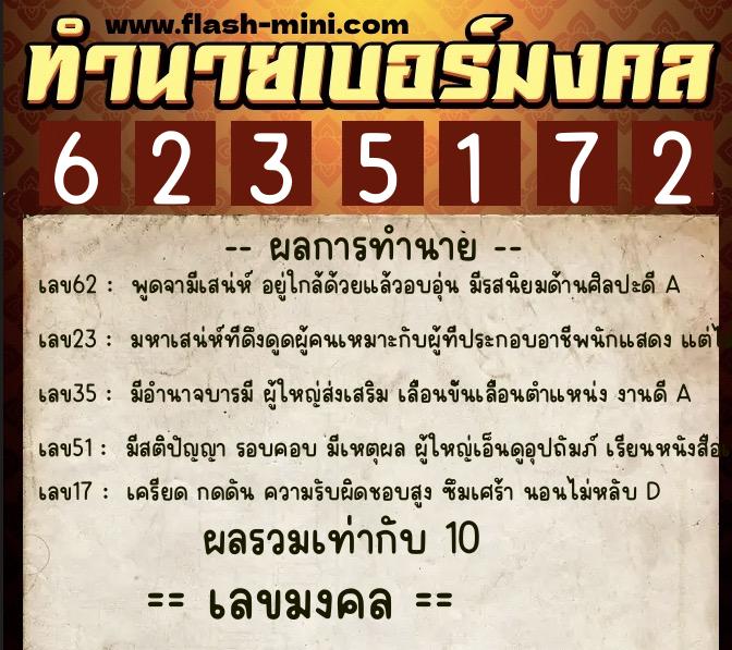 ทำนายเบอร์มงคล 0XX-6235172  ทำนายเบอร์มงคล หมายเลข 091-623517 