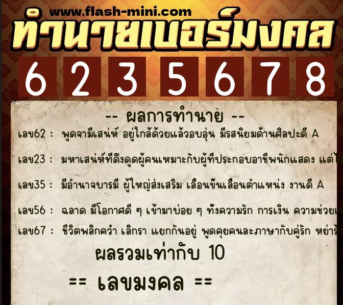 ทำนายเบอร์มงคล 0XX-6235678  ทำนายเบอร์มงคล หมายเลข 096-623567 