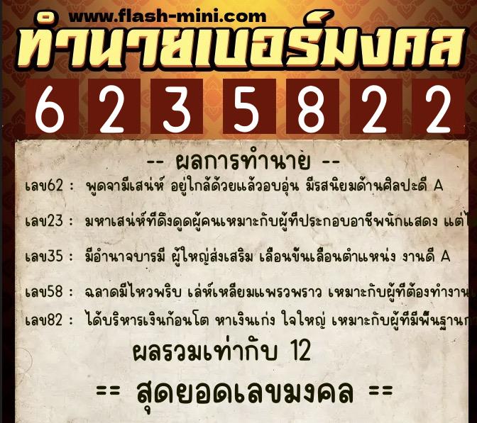 ทำนายเบอร์มงคล 0XX-6235822  ทำนายเบอร์มงคล หมายเลข 088-623582 