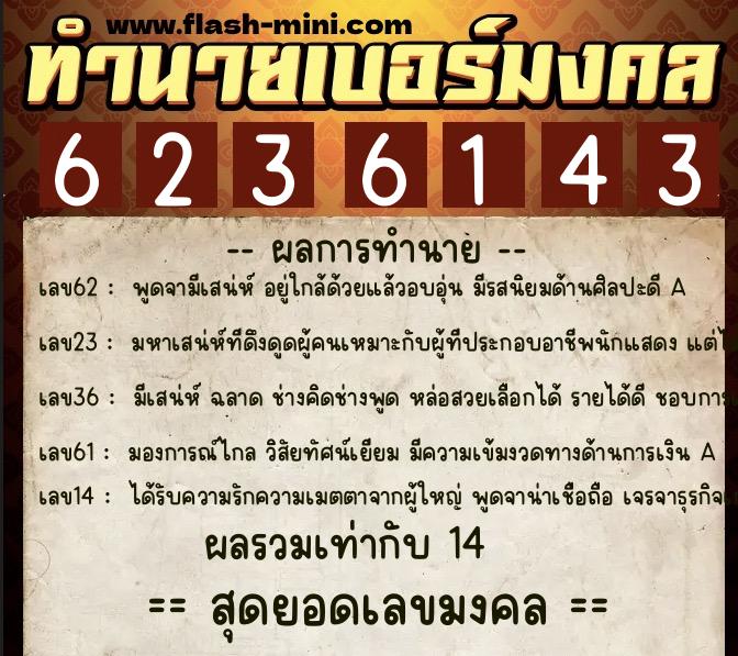 ทำนายเบอร์มงคล 0XX-6236143  ทำนายเบอร์มงคล หมายเลข 082-623614 