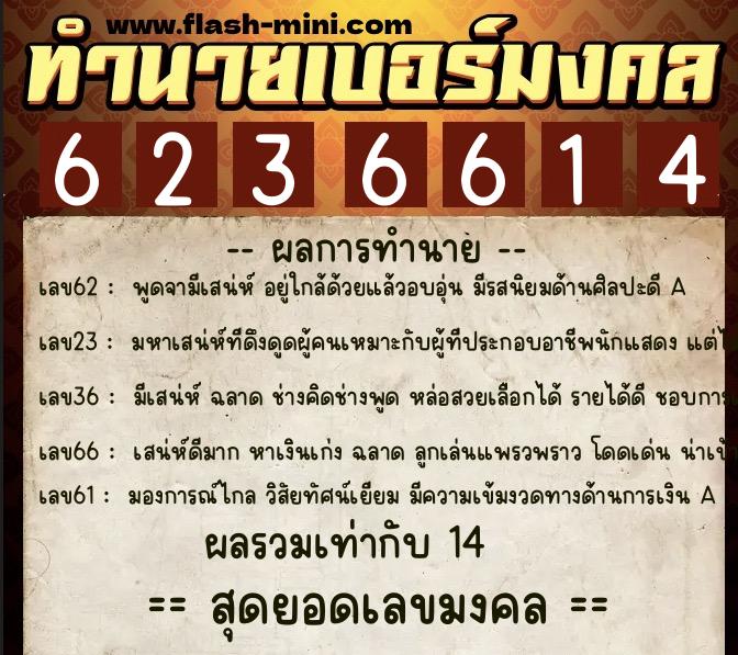ทำนายเบอร์มงคล 0XX-6236614  ทำนายเบอร์มงคล หมายเลข 064-623661 