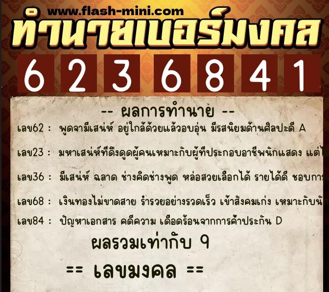 ทำนายเบอร์มงคล 0XX-6236841  ทำนายเบอร์มงคล หมายเลข 094-623684 