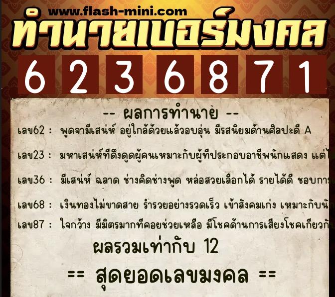 ทำนายเบอร์มงคล 0XX-6236871  ทำนายเบอร์มงคล หมายเลข 088-623687 