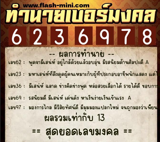 ทำนายเบอร์มงคล 0XX-6236978  ทำนายเบอร์มงคล หมายเลข 084-623697 