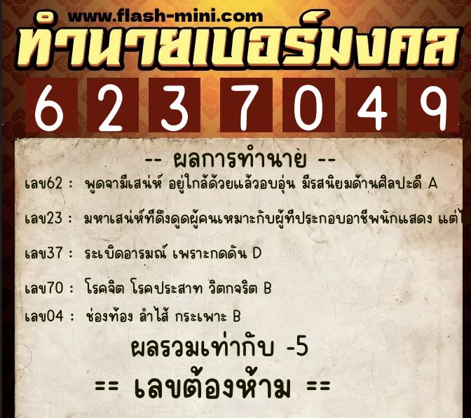ทำนายเบอร์มงคล 0XX-6237049 ทำนายเบอร์มงคล หมายเลข 086-623704 ทำนายเบอร์มงคล 0XX-6237049 ทำนายเบอร์มงคล หมายเลข 086-623704