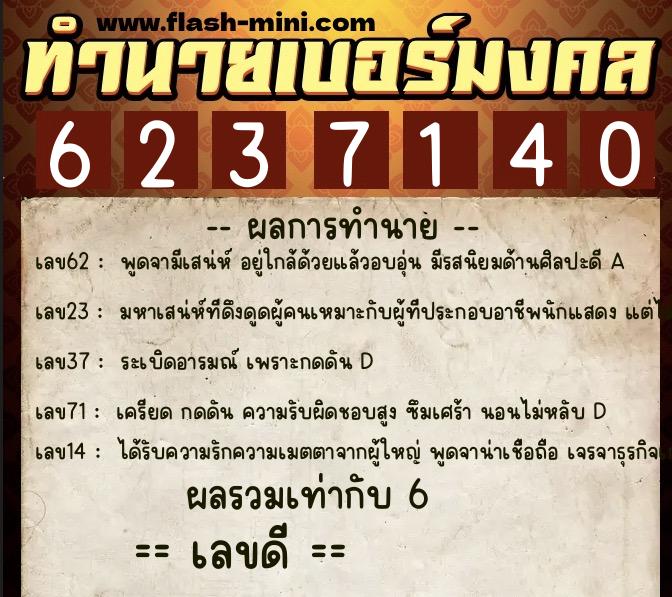 ทำนายเบอร์มงคล 0XX-6237140 ทำนายเบอร์มงคล หมายเลข 092-623714 ทำนายเบอร์มงคล 0XX-6237140 ทำนายเบอร์มงคล หมายเลข 092-623714