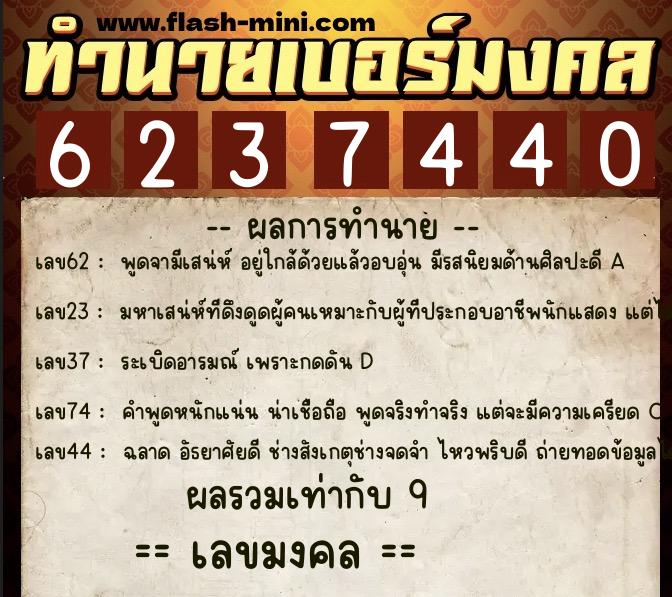 ทำนายเบอร์มงคล 0XX-6237440 ทำนายเบอร์มงคล หมายเลข 090-623744 ทำนายเบอร์มงคล 0XX-6237440 ทำนายเบอร์มงคล หมายเลข 090-623744