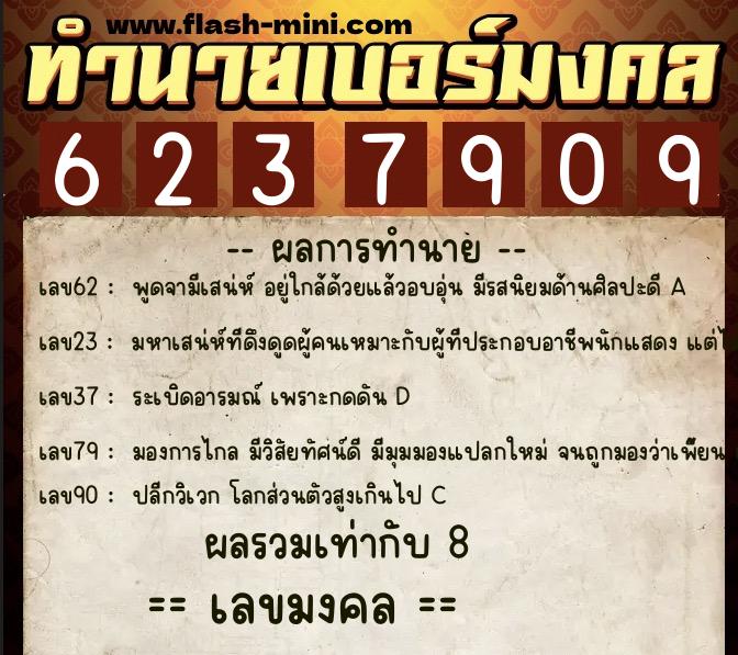 ทำนายเบอร์มงคล 0XX-6237909  ทำนายเบอร์มงคล หมายเลข 095-623790 