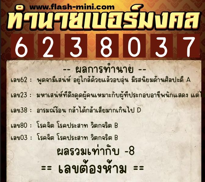 ทำนายเบอร์มงคล 0XX-6238037 ทำนายเบอร์มงคล หมายเลข 099-623803 ทำนายเบอร์มงคล 0XX-6238037 ทำนายเบอร์มงคล หมายเลข 099-623803