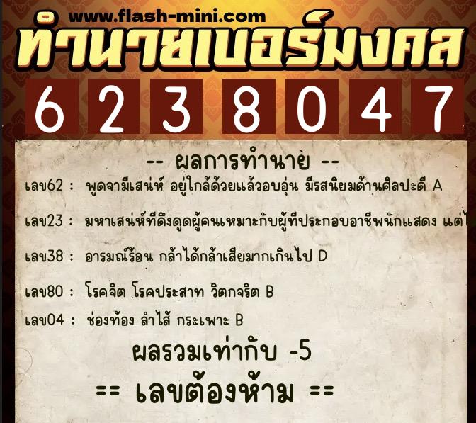 ทำนายเบอร์มงคล 0XX-6238047 ทำนายเบอร์มงคล หมายเลข 086-623804 ทำนายเบอร์มงคล 0XX-6238047 ทำนายเบอร์มงคล หมายเลข 086-623804