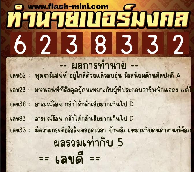 ทำนายเบอร์มงคล 0XX-6238332 ทำนายเบอร์มงคล หมายเลข 090-623833 ทำนายเบอร์มงคล 0XX-6238332 ทำนายเบอร์มงคล หมายเลข 090-623833