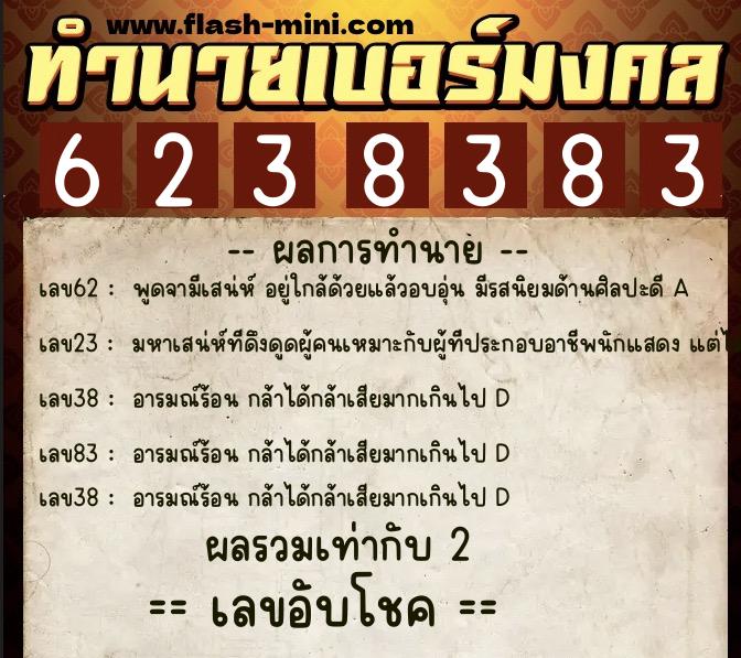 ทำนายเบอร์มงคล 0XX-6238383  ทำนายเบอร์มงคล หมายเลข 093-623838 