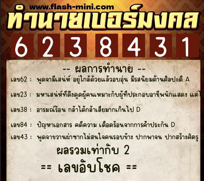 ทำนายเบอร์มงคล 0XX-6238431 ทำนายเบอร์มงคล หมายเลข 085-623843 ทำนายเบอร์มงคล 0XX-6238431 ทำนายเบอร์มงคล หมายเลข 085-623843