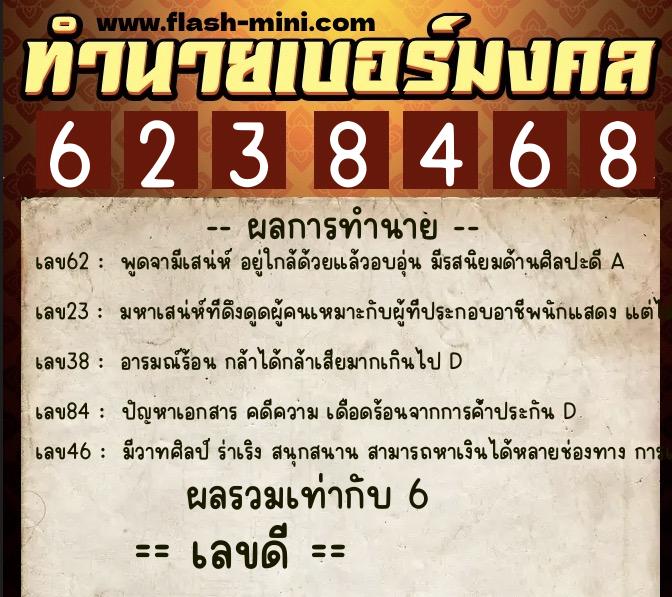 ทำนายเบอร์มงคล 0XX-6238468 ทำนายเบอร์มงคล หมายเลข 066-623846 ทำนายเบอร์มงคล 0XX-6238468 ทำนายเบอร์มงคล หมายเลข 066-623846