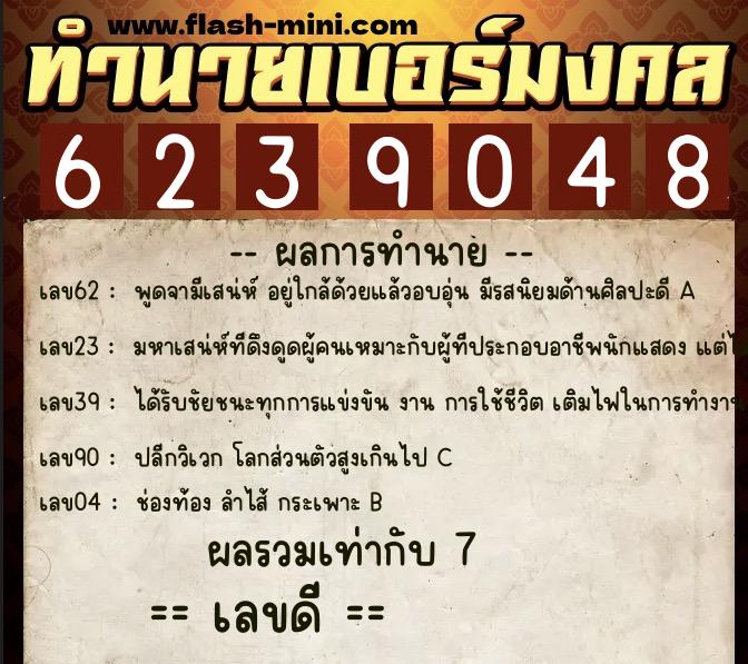 ทำนายเบอร์มงคล 0XX-6239048  ทำนายเบอร์มงคล หมายเลข 082-623904 