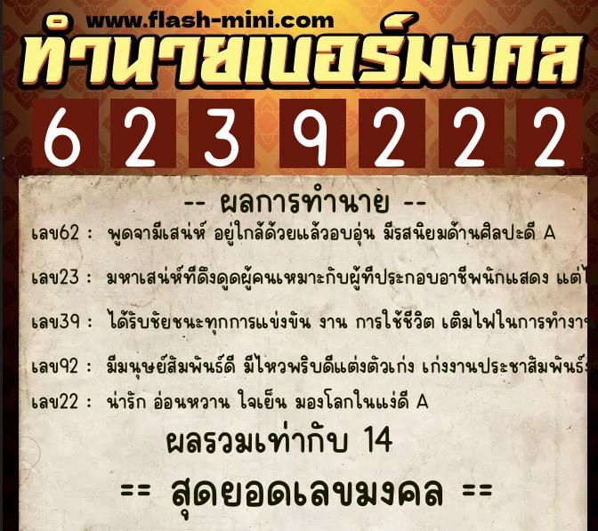 ทำนายเบอร์มงคล 0XX-6239222 ทำนายเบอร์มงคล หมายเลข 081-623922 ทำนายเบอร์มงคล 0XX-6239222 ทำนายเบอร์มงคล หมายเลข 081-623922