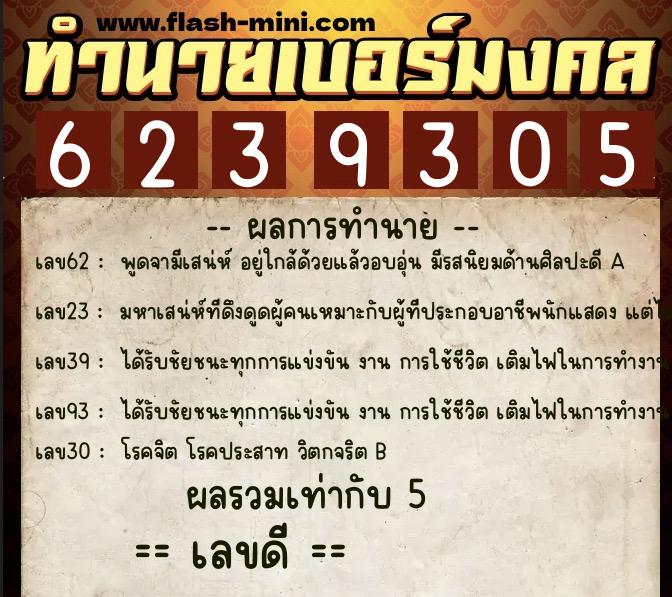 ทำนายเบอร์มงคล 0XX-6239305  ทำนายเบอร์มงคล หมายเลข 064-623930 