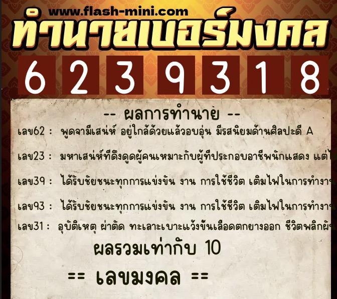 ทำนายเบอร์มงคล 0XX-6239318 ทำนายเบอร์มงคล หมายเลข 061-623931 ทำนายเบอร์มงคล 0XX-6239318 ทำนายเบอร์มงคล หมายเลข 061-623931