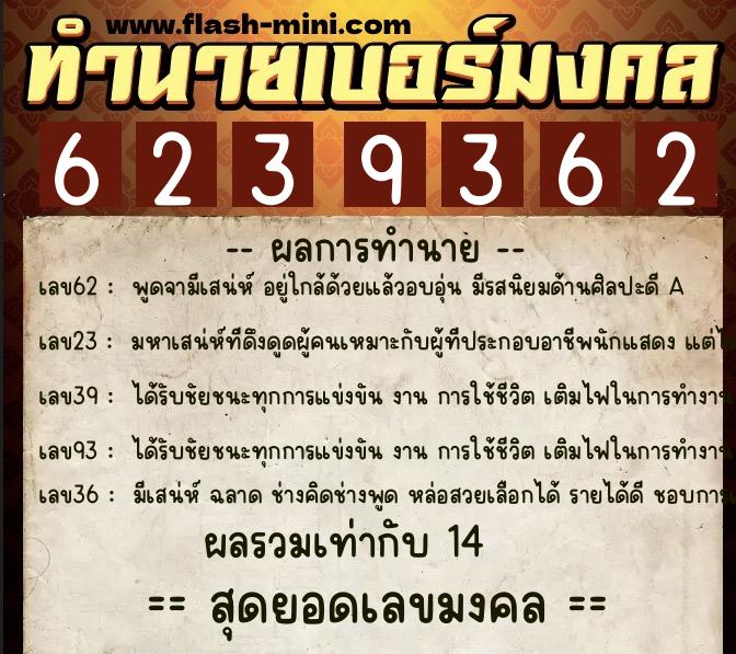ทำนายเบอร์มงคล 0XX-6239362  ทำนายเบอร์มงคล หมายเลข 089-623936 