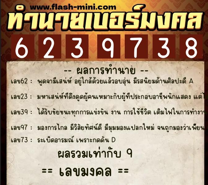 ทำนายเบอร์มงคล 0XX-6239738  ทำนายเบอร์มงคล หมายเลข 092-623973 