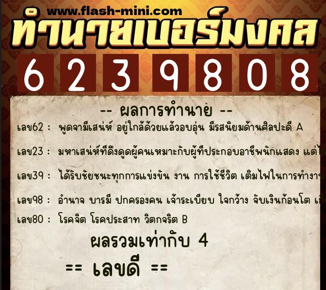 ทำนายเบอร์มงคล 0XX-6239808 ทำนายเบอร์มงคล หมายเลข 063-623980 ทำนายเบอร์มงคล 0XX-6239808 ทำนายเบอร์มงคล หมายเลข 063-623980