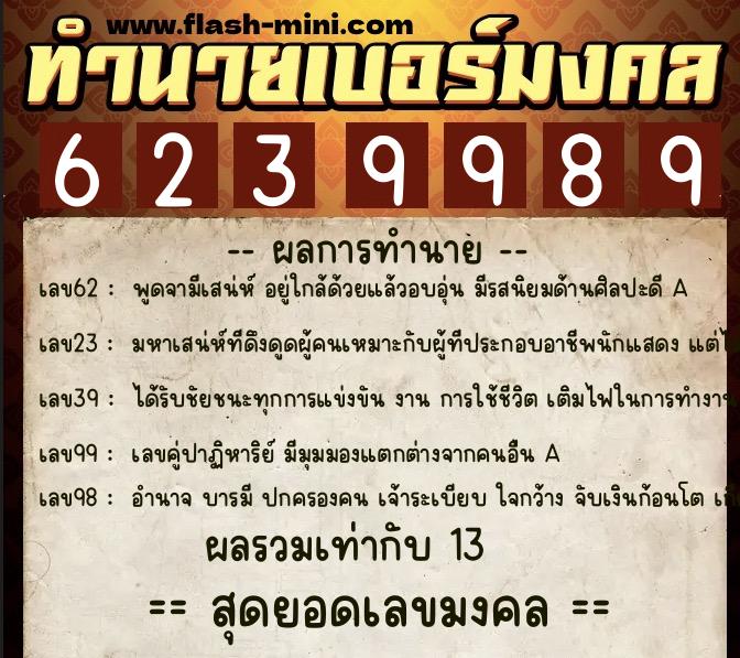 ทำนายเบอร์มงคล 0XX-6239989 ทำนายเบอร์มงคล หมายเลข 062-623998 ทำนายเบอร์มงคล 0XX-6239989 ทำนายเบอร์มงคล หมายเลข 062-623998