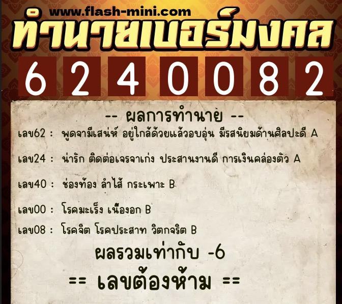 ทำนายเบอร์มงคล 0XX-6240082 ทำนายเบอร์มงคล หมายเลข 085-624008 ทำนายเบอร์มงคล 0XX-6240082 ทำนายเบอร์มงคล หมายเลข 085-624008