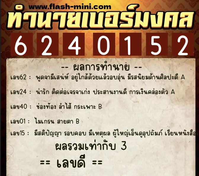 ทำนายเบอร์มงคล 0XX-6240152 ทำนายเบอร์มงคล หมายเลข 084-624015 ทำนายเบอร์มงคล 0XX-6240152 ทำนายเบอร์มงคล หมายเลข 084-624015
