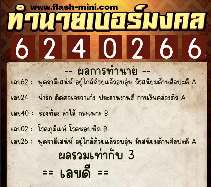 ทำนายเบอร์มงคล 0XX-6240266  ทำนายเบอร์มงคล หมายเลข 088-624026 