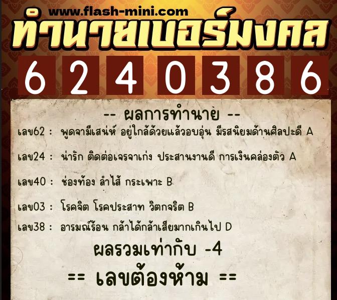 ทำนายเบอร์มงคล 0XX-6240386 ทำนายเบอร์มงคล หมายเลข 066-624038 ทำนายเบอร์มงคล 0XX-6240386 ทำนายเบอร์มงคล หมายเลข 066-624038